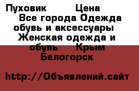 Пуховик Fabi › Цена ­ 10 000 - Все города Одежда, обувь и аксессуары » Женская одежда и обувь   . Крым,Белогорск